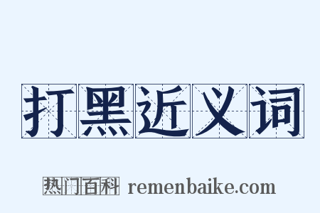 打黑近义词是什么意思的图片